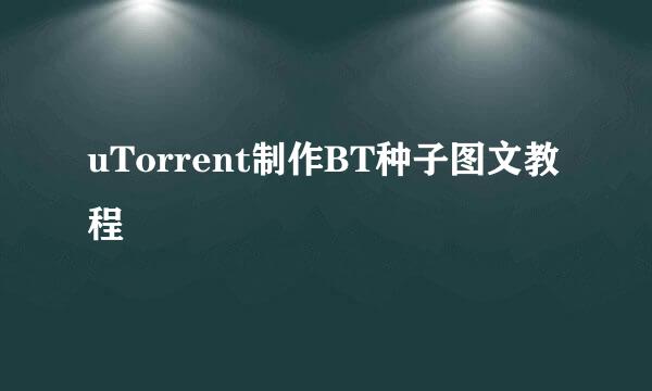 uTorrent制作BT种子图文教程