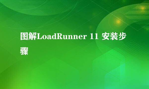 图解LoadRunner 11 安装步骤