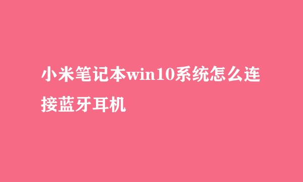 小米笔记本win10系统怎么连接蓝牙耳机
