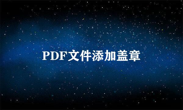 PDF文件添加盖章