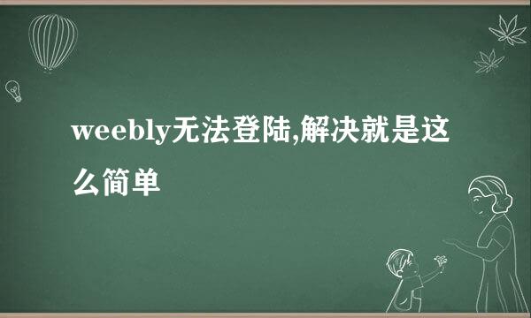 weebly无法登陆,解决就是这么简单
