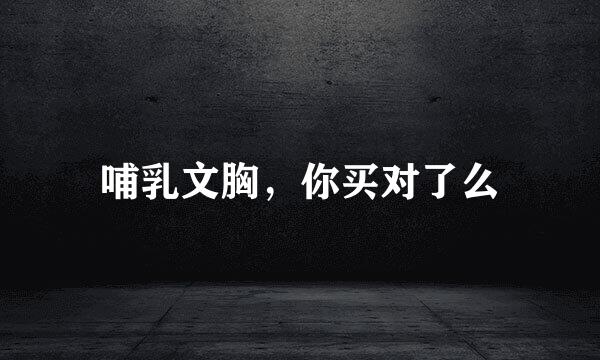 哺乳文胸，你买对了么