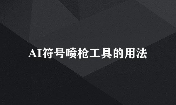 AI符号喷枪工具的用法