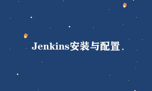 Jenkins安装与配置