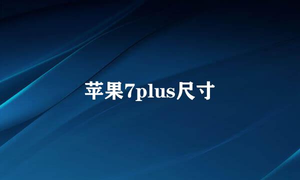 苹果7plus尺寸