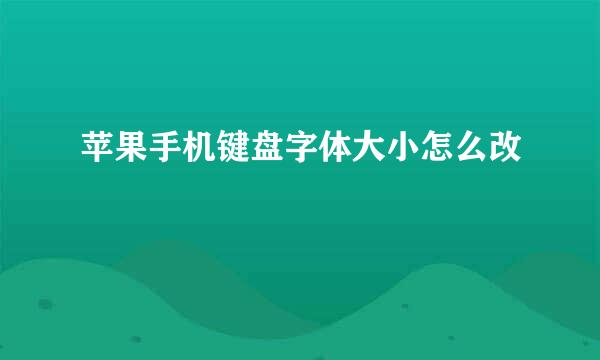 苹果手机键盘字体大小怎么改
