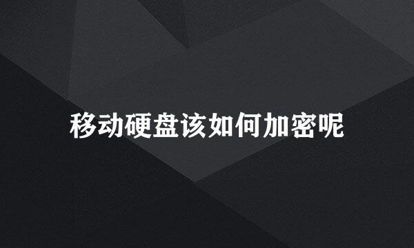 移动硬盘该如何加密呢