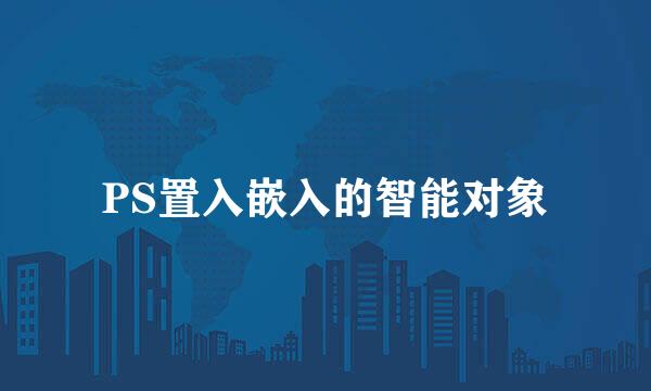 PS置入嵌入的智能对象