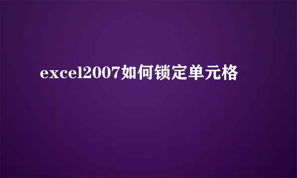 excel2007如何锁定单元格