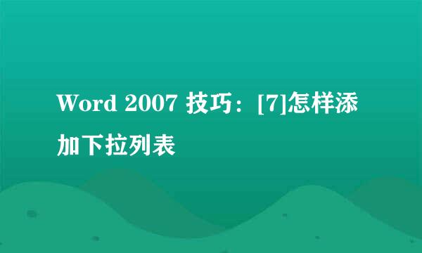 Word 2007 技巧：[7]怎样添加下拉列表