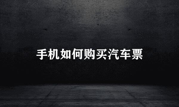 手机如何购买汽车票