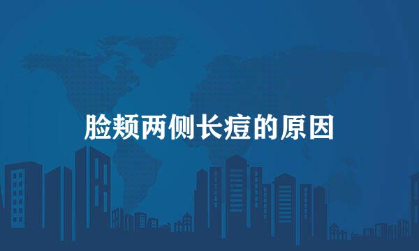 脸颊两侧长痘的原因