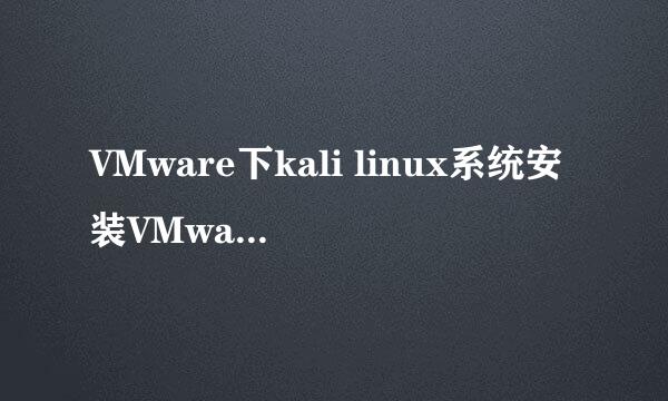 VMware下kali linux系统安装VMware tools