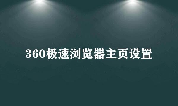 360极速浏览器主页设置