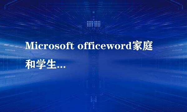 Microsoft officeword家庭和学生版2016使用教程