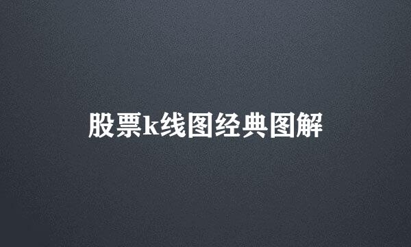 股票k线图经典图解