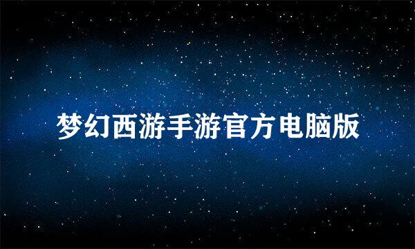 梦幻西游手游官方电脑版