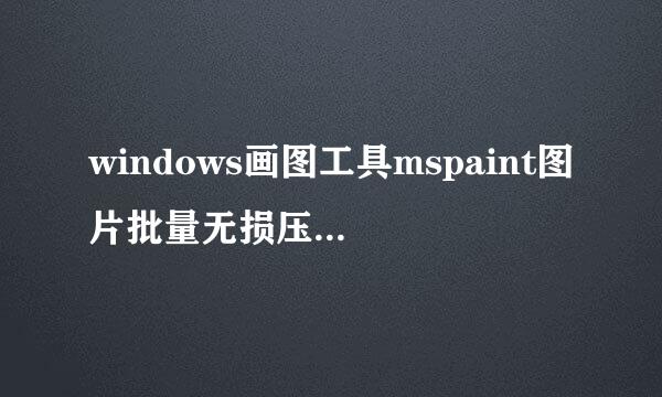 windows画图工具mspaint图片批量无损压缩vbs