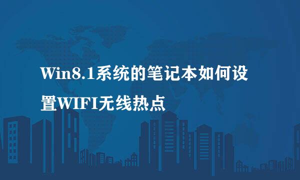 Win8.1系统的笔记本如何设置WIFI无线热点