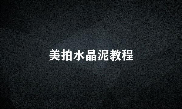 美拍水晶泥教程