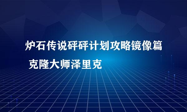 炉石传说砰砰计划攻略镜像篇 克隆大师泽里克