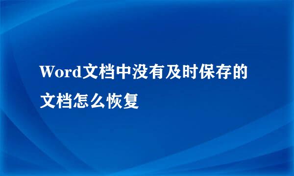 Word文档中没有及时保存的文档怎么恢复
