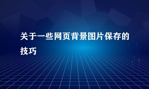 关于一些网页背景图片保存的技巧