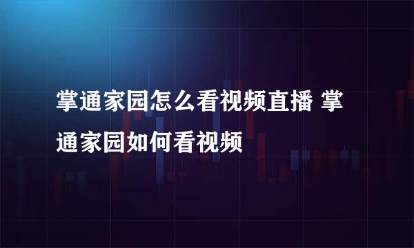 掌通家园怎么看视频直播 掌通家园如何看视频