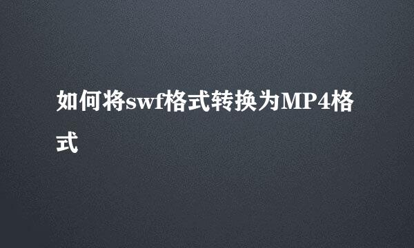 如何将swf格式转换为MP4格式