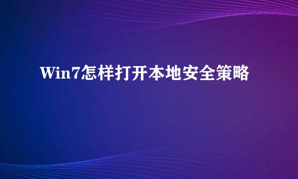 Win7怎样打开本地安全策略