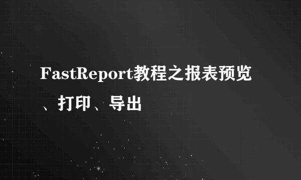 FastReport教程之报表预览、打印、导出