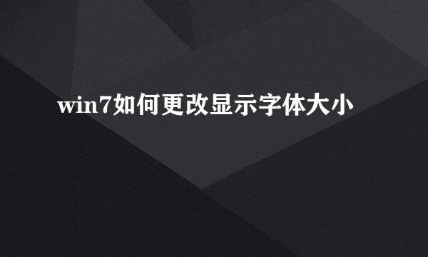 win7如何更改显示字体大小