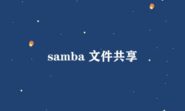 samba 文件共享
