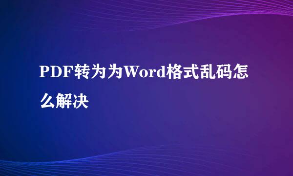 PDF转为为Word格式乱码怎么解决