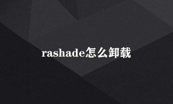 rashade怎么卸载