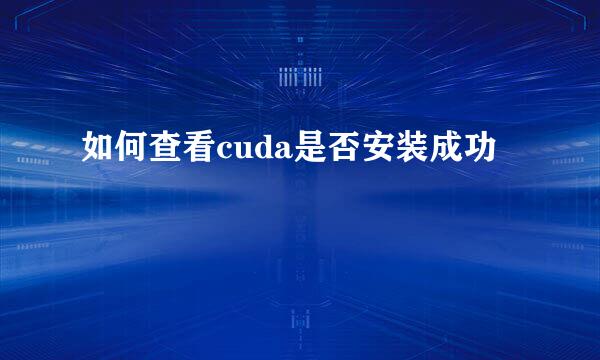 如何查看cuda是否安装成功