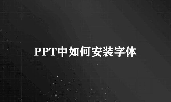 PPT中如何安装字体