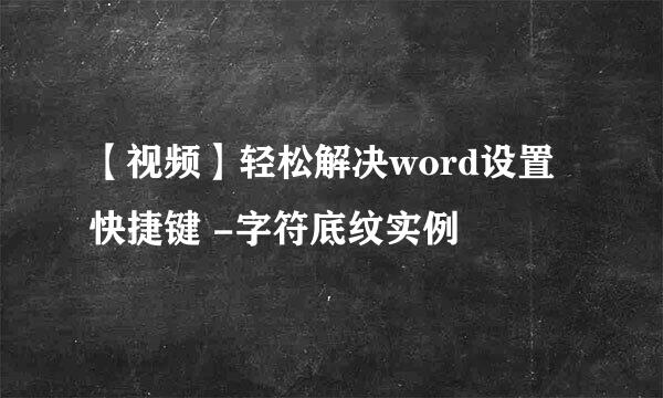 【视频】轻松解决word设置快捷键 -字符底纹实例
