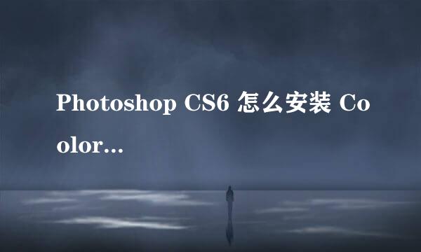 Photoshop CS6 怎么安装 Coolorus色环插件