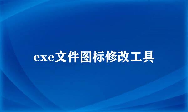 exe文件图标修改工具