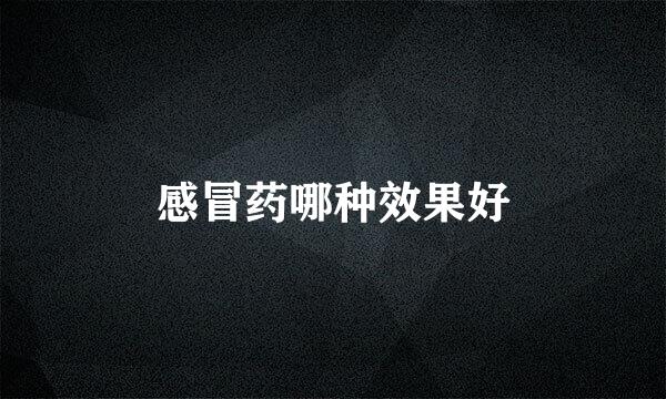 感冒药哪种效果好