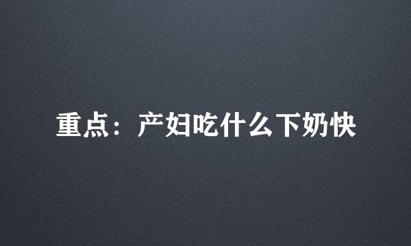 重点：产妇吃什么下奶快