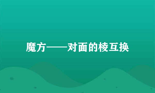 魔方——对面的棱互换
