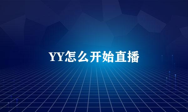 YY怎么开始直播