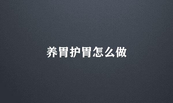 养胃护胃怎么做