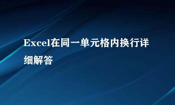 Excel在同一单元格内换行详细解答