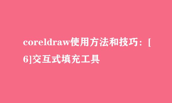 coreldraw使用方法和技巧：[6]交互式填充工具