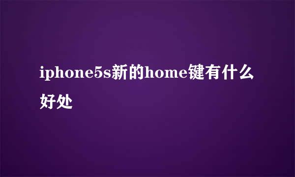 iphone5s新的home键有什么好处