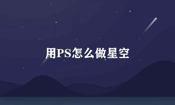 用PS怎么做星空