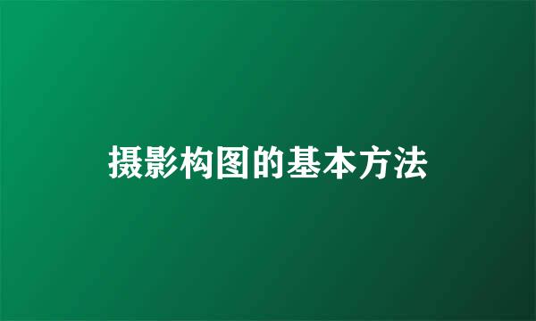 摄影构图的基本方法